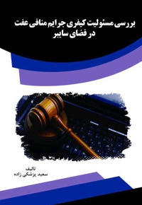 بررسی مسئولیت کیفری جرایم منافی عفت در فضای سایبر